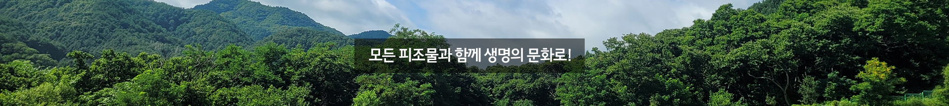(사)찬미받으소서 생태공동체
